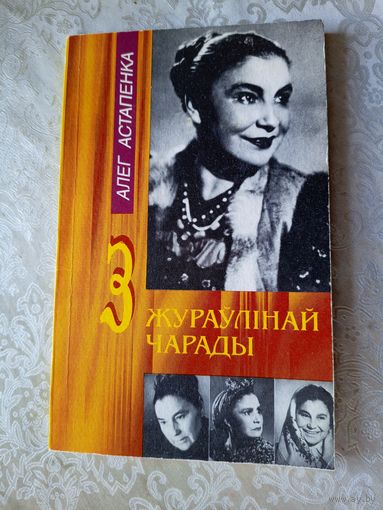 Алег Астапенка"З жураулінай чарады"\033