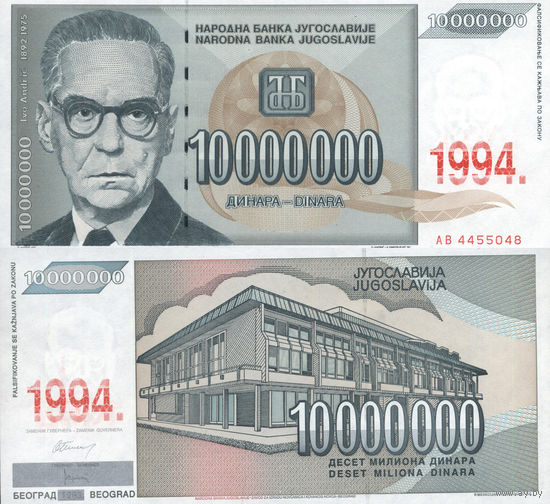 Югославия 10000000 Динаров, 10 Миллионов 1994 UNC П1-264