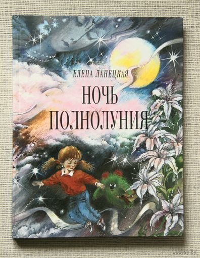 Елена Ланецкая "Ночь полнолуния"