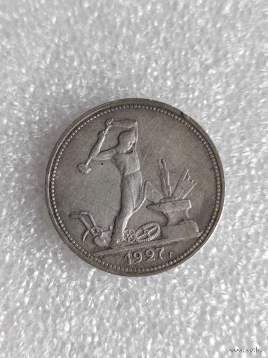 Полтинник 1927 г. Серебро. Отличный.