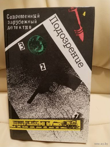 Подозрение. Современный зарубежный детектив. Сборник романов зарубежных авторов Агата Кристи, Жорж Сименон, Грэм Грин, Фридрих Дюрренматт. 1990 г.и.