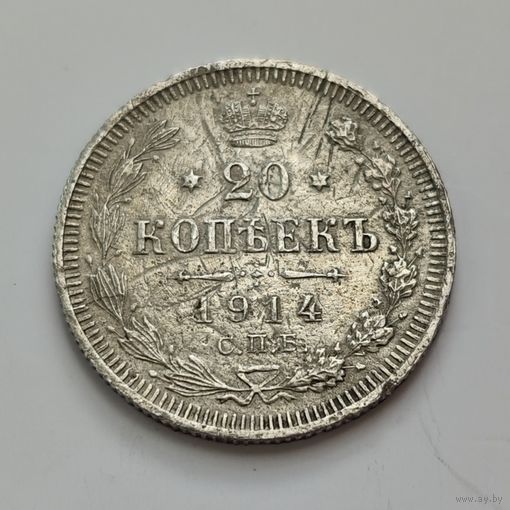 20 копеек 1914 года