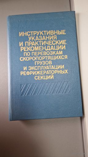 ИНСТРУКТИВНЫЕ УКАЗАНИЯ И ПРАКТИЧЕСКИЕ РЕКОМЕНДАЦИИ ПО ПЕРЕВОЗКАМ СКОРОПОРТЯЩИХСЯ ГРУЗОВ И ЭКСПЛУАТАЦИИ РЕФРИЖЕРАТОРНЫХ СЕКЦИЙ