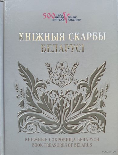 Кніжныя скарбы Беларусі Кнiжныя Беларусi  Книжные сокровища Беларуси