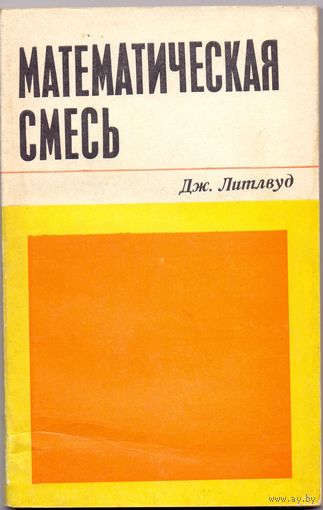 Джон Литлвуд Математическая смесь