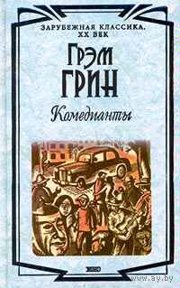 Грэм Грин. Комедианты. Наш человек в Гавайях