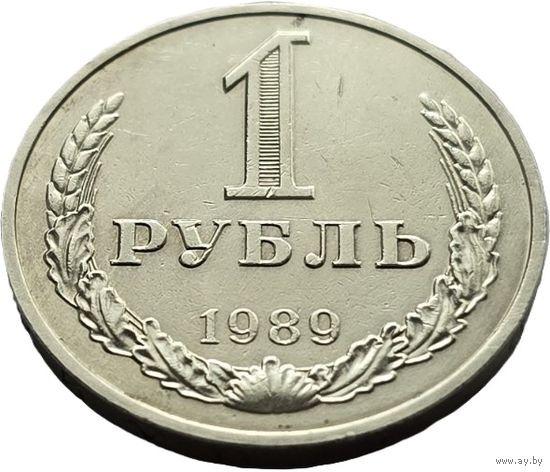 СССР, 1 рубль 1989. Добротный. С рубля.