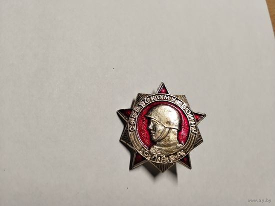 Слава советскому воину