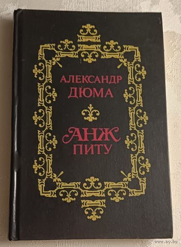 Дюма Александр. Анж Питу. 1991