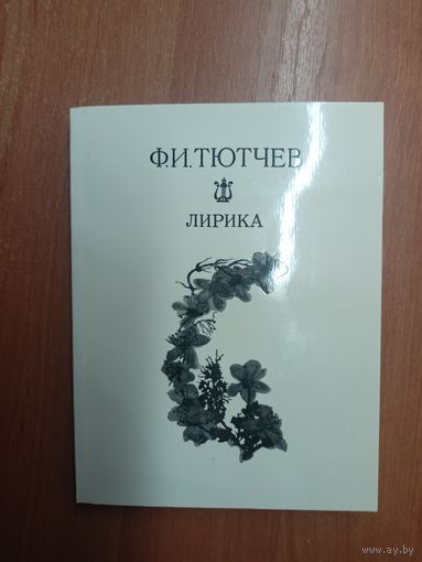 Федор Тютчев "Лирика"
