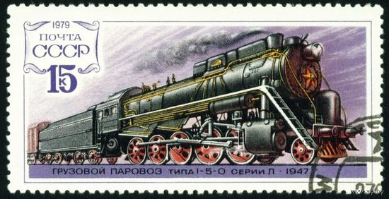 Паровозы СССР 1979 год 1 марка