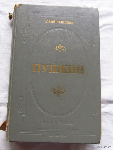 25-31 Юрий Тынянов Пушкин Минск Наука и техника 1979