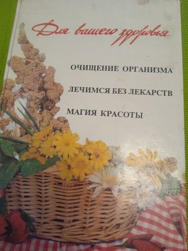 Для вашего здоровья. Очищение организма, Лечемся без лекарств. Магия красоты. М.,1994