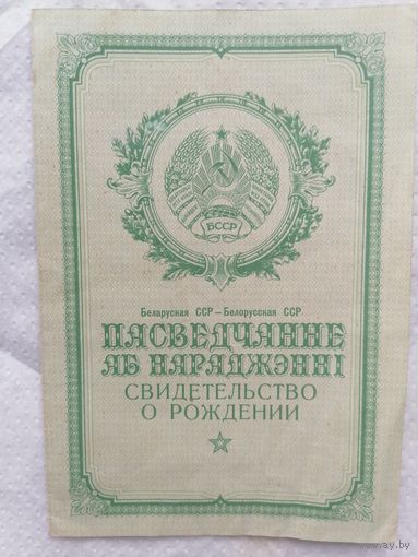 Свидетельство о рождении. Гродн обл.