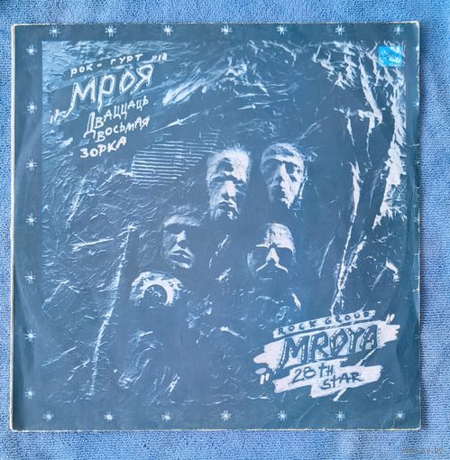 Пластинка Мроя – Дваццаць Восьмая Зорка / Mroya - 28th Star (1990)