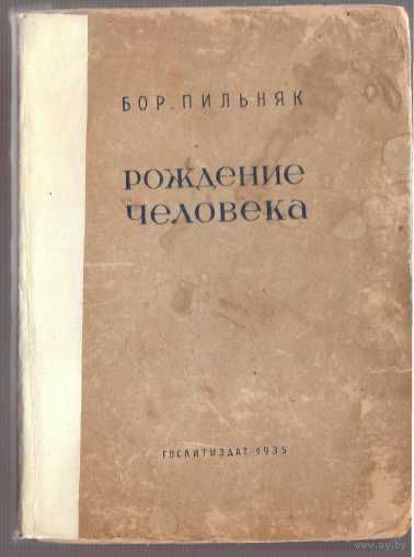 Пильняк Б. Рождение человека. 1935г.