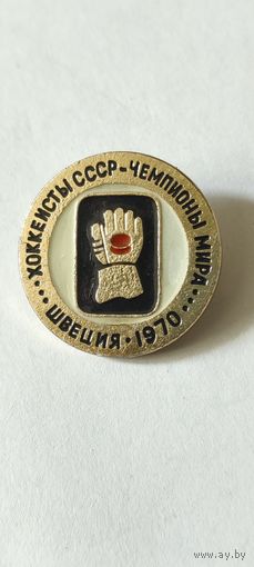 Хоккеисты СССР - чемпионы мира. Швеция 1970