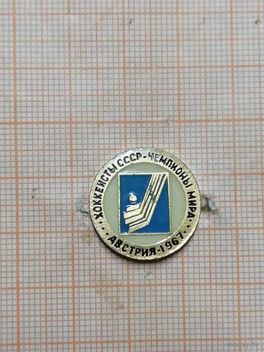 Хоккеисты СССР Чемпионы мира 1967 . Австрия. Значок на экспорт. Клеймо.