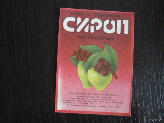 Этикетка винная СИРОП кофе с лимоном  . БССР  .гост -86