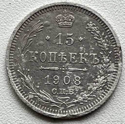 15 копеек 1908 спб-эб