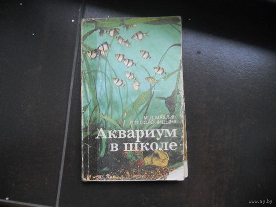 М.Д.Махлин. Аквариум в школе