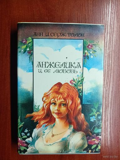 Анн и Серж Голон "Анжелика и ее любовь"