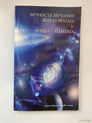 Пандит Шрирам Шарма Ачарья. Вечность звучания Шабда Брахма и наука о мантрах. /Индия 2014г.