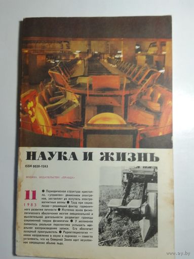Журнала Наука и жизнь 11/1983