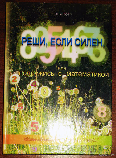 Реши, если силён, или подружись с математикой.
