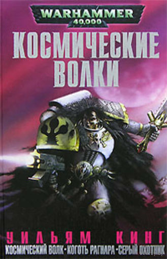 Warhammer 40000 Космические волки (омнибус)