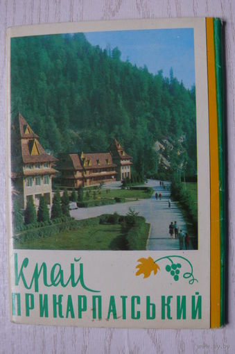 Комплект, Край Прикарпатский; 1973 (18 шт.; 10*15 см; вокзал, почта).
