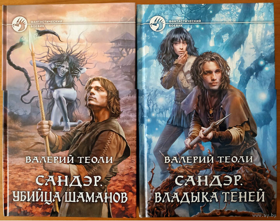 Валерий Теоли "Сандэр. Убийца шаманов" и "Сандэр. Владыка теней" (серия "Фантастический боевик", комплект 2 книги, первые издания)