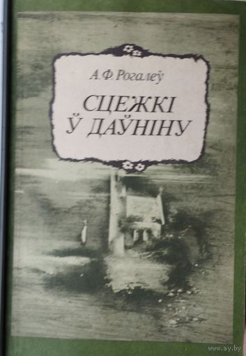 А. Ф. Рогалеў "Сцежкі ў даўніну"