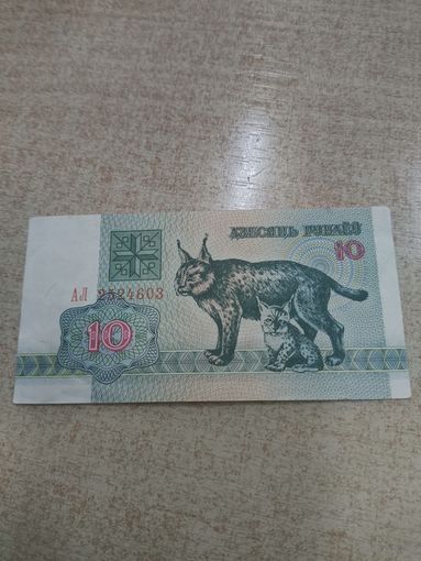 10 рублей 1992 год . Беларусь .