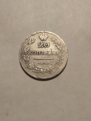 20 копеек 1826 г.RRR!!!