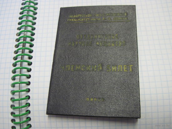 Членский билет Студенческого научного общества 1961 г. известного государственного деятеля БССР и РБ. Торги!