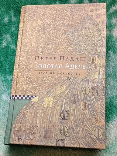 Петер Надаш. Золотая Адель