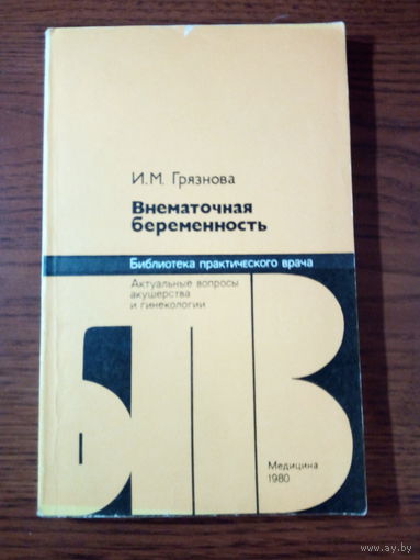 И.М. Грязнова  Внематочная беременность