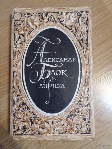 Александр Блок Лирика