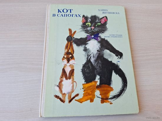 Кот в сапогах - Ханна Янушевска - рис. Януш Грабянски - Наша ксенгарня Варшава 1972 - большой формат. крупный шрифт