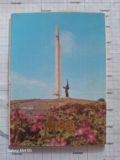 Комплект маркированных открыток, Минск; 1992 (10 шт.; 10*15 см)