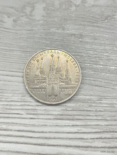 1 рубль 1980 года. "Олимпиада. Кремль".