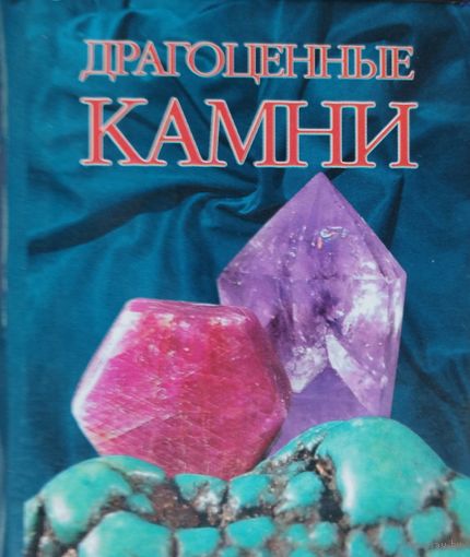 Драгоценные камни Подарочное издание