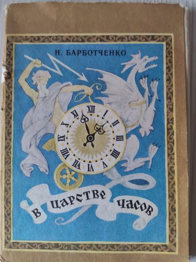 Набор открыток.В царстве часов.1977г.