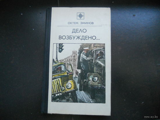 Октем Эминов Дело Возбуждено... // Серия: Стрела