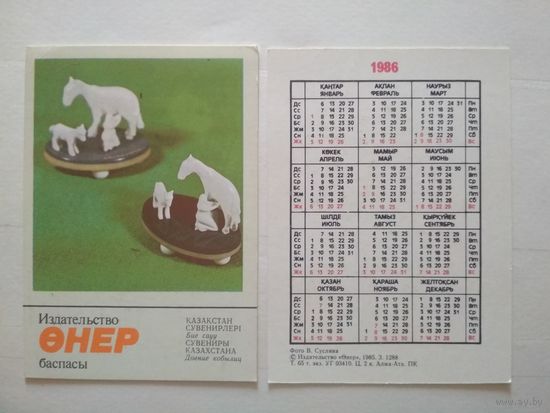 Карманный календарик. Сувениры Казахстана .1986 год