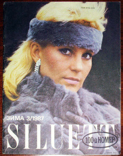 Siluett номер 3 1987. Журнал Таллинского дома моделей. + выкройки