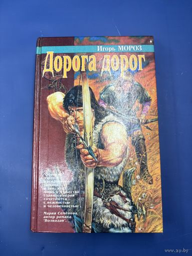Дорога домой Игорь Мороз