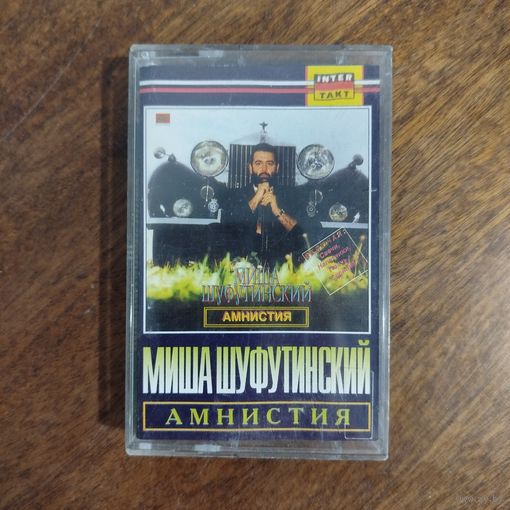 Михаил Шуфутинский "Амнистия"