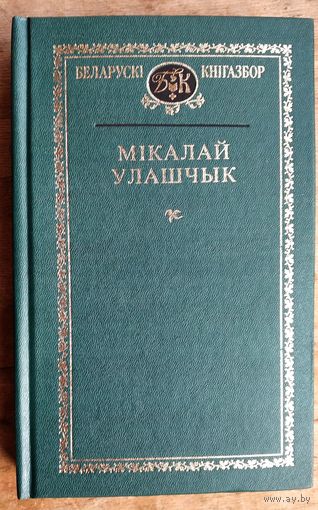 Мікалай Улашчык. Выбранае. (Беларускі кнігазбор. Гісторыка-літаратурныя помнікі).